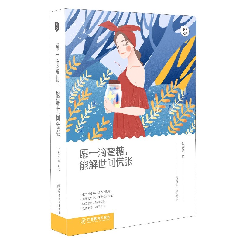 愿一滴蜜糖能解世间慌张/悦读文库