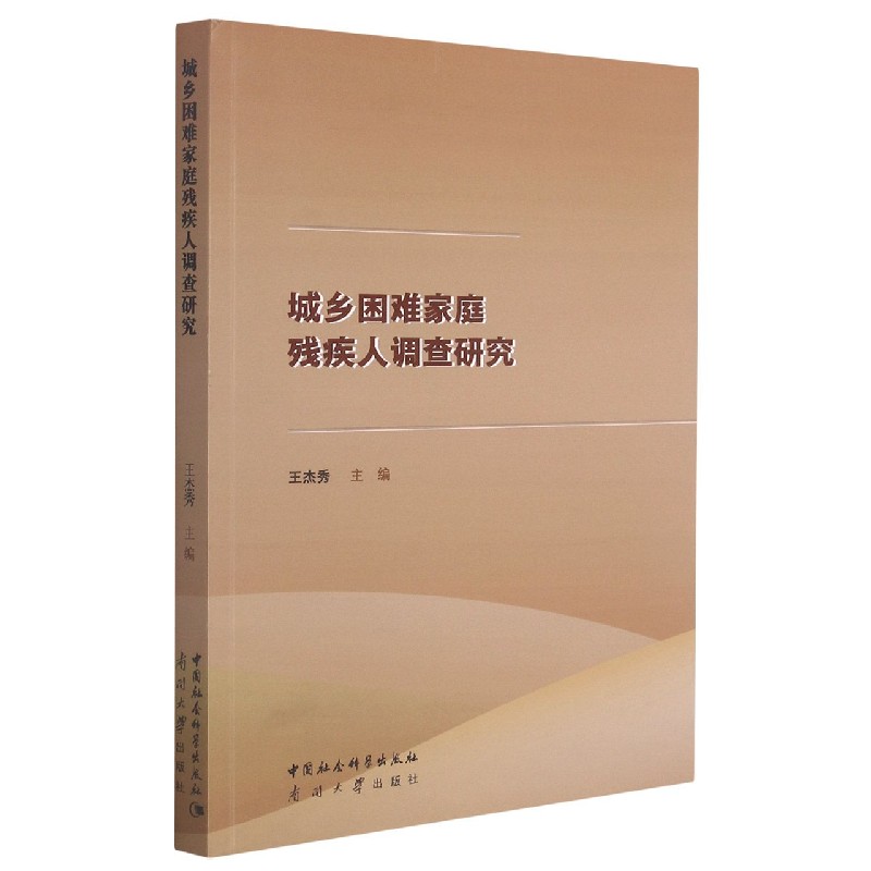 城乡困难家庭残疾人调查研究