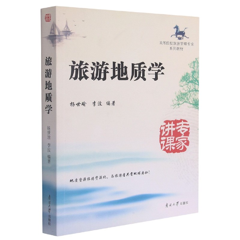 旅游地质学（高等院校旅游管理专业系列教材）