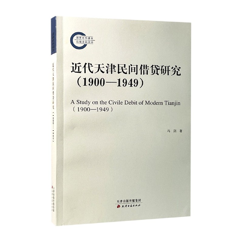 近代天津民间借贷研究（1900-1949）