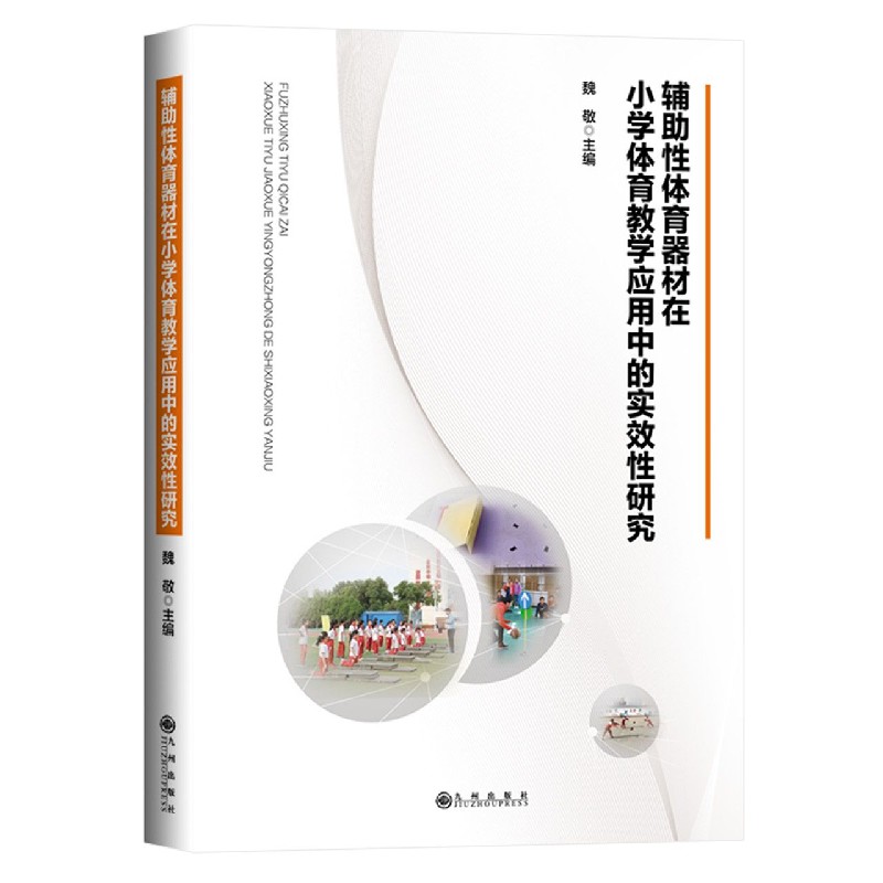 辅助性体育器材在小学体育教学应用中的实效性研究