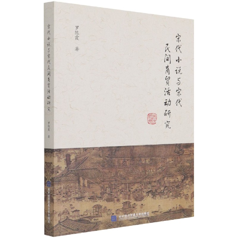 宋代小说与宋代民间商贸活动研究