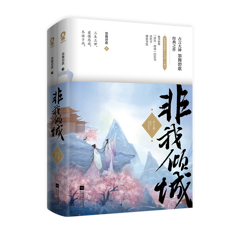 非我倾城 王爷要休妃 : 共 2 册  签名本
