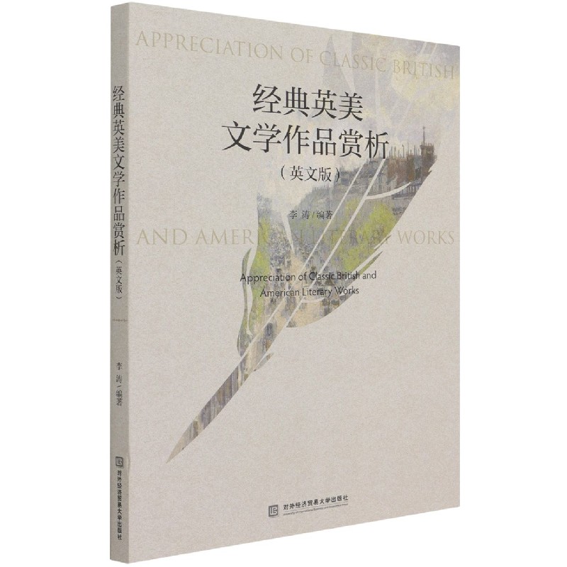 经典英美文学作品赏析（英文版）