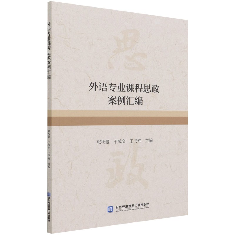 外语专业课程思政案例汇编