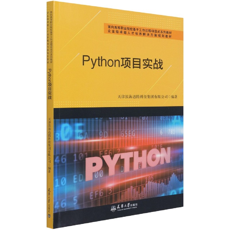 Python项目实战（面向高等职业院校基于工作过程项目式系列教材）