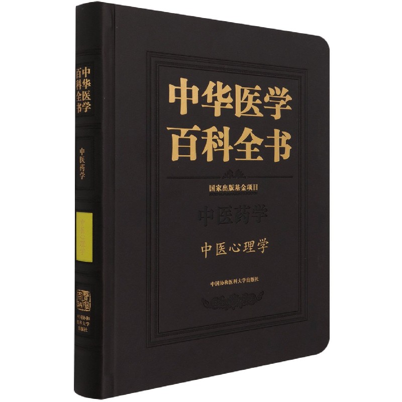 中华医学百科全书（中医药学中医心理学）（精）