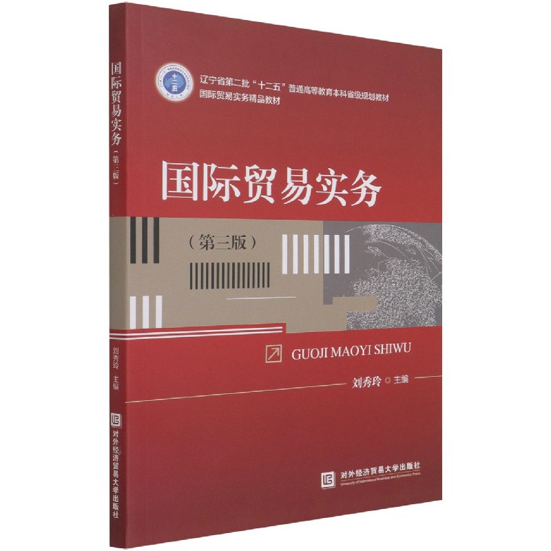 国际贸易实务（第3版国际贸易实务精品教材辽宁省第二批十二五普通高等教育本科省级规划