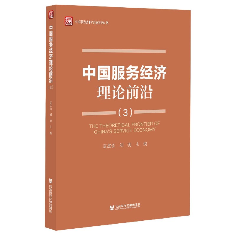 中国服务经济理论前沿（3）/中国经济科学前沿丛书