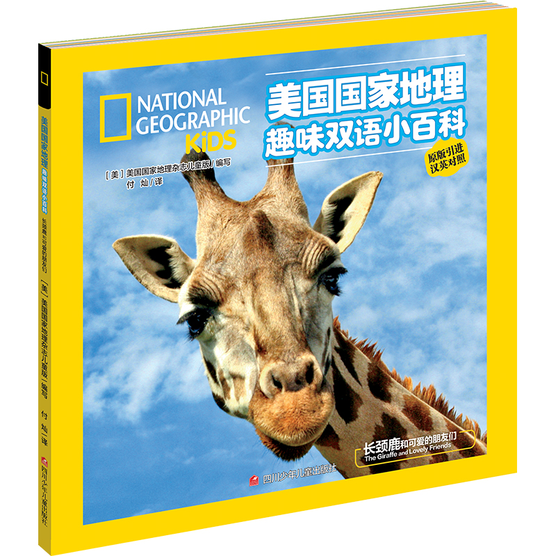 长颈鹿和可爱的朋友们（原版引进汉英对照）/美国国家地理趣味双语小百科