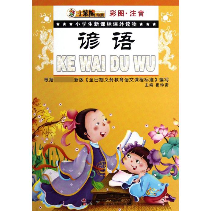 谚语（彩图注音）/小学生课外读物