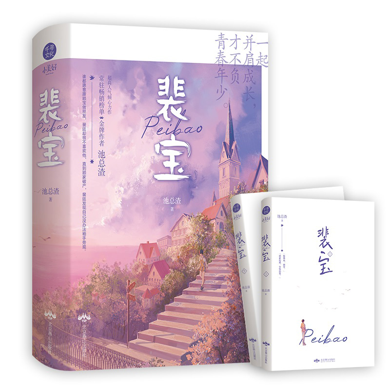裴宝（全2册）亲笔签名