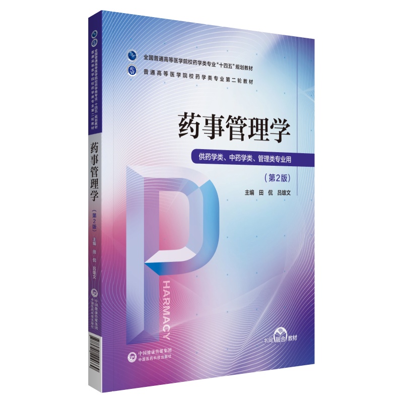 药事管理学（普通高等医学院校药学类专业第二轮教材）