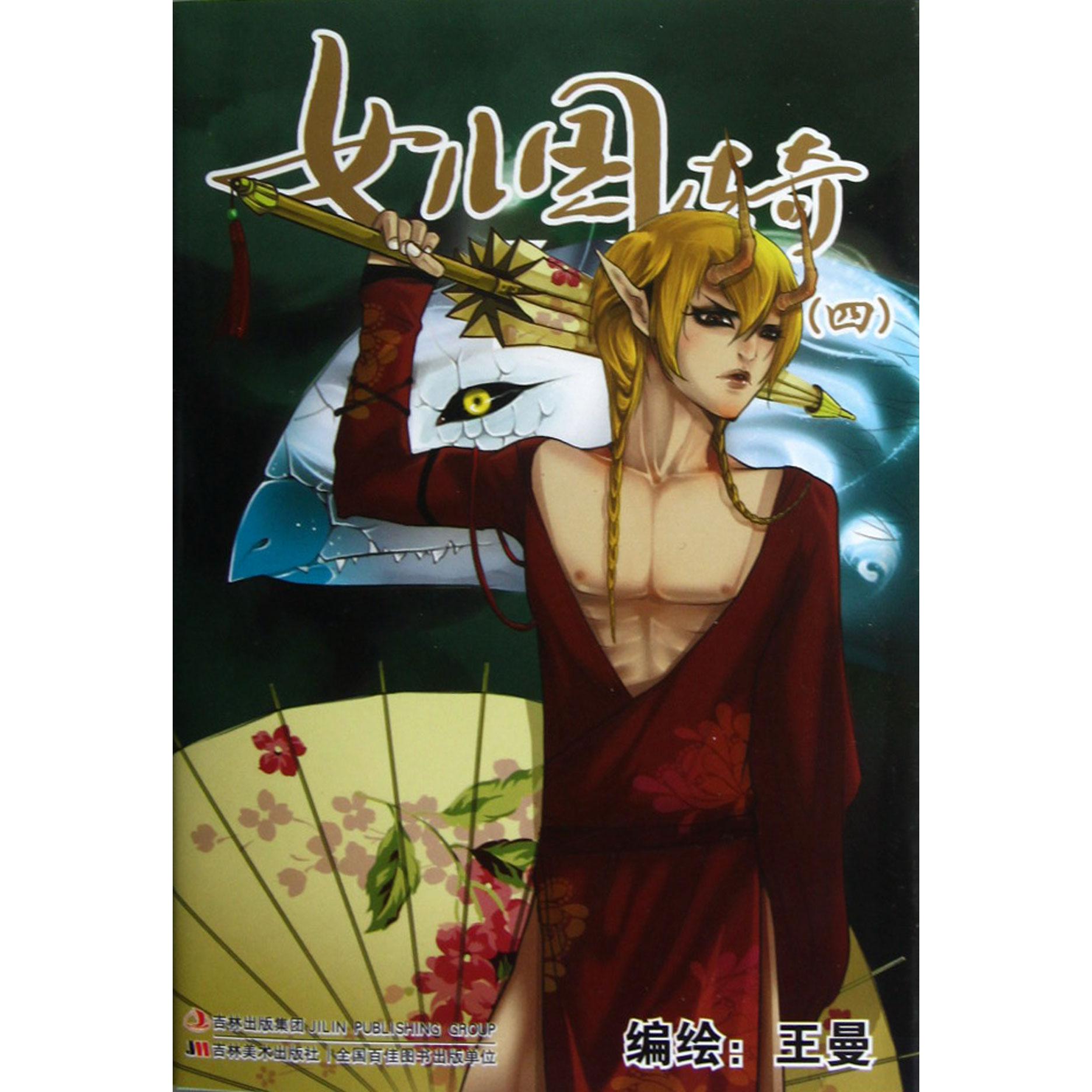 女儿国传奇（4）