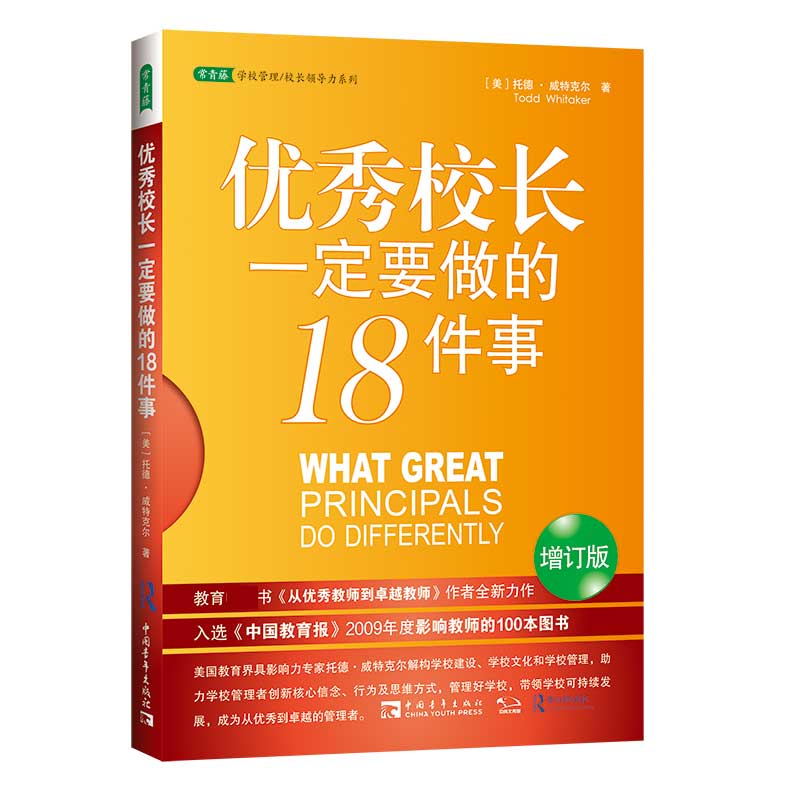 优秀校长一定要做的18件事（2021版）