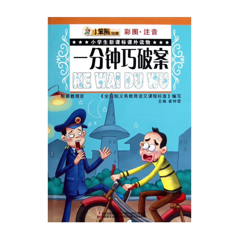 一分钟巧破案（彩图注音）/小学生课外读物