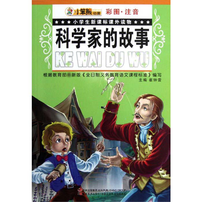 科学家的故事（彩图注音）