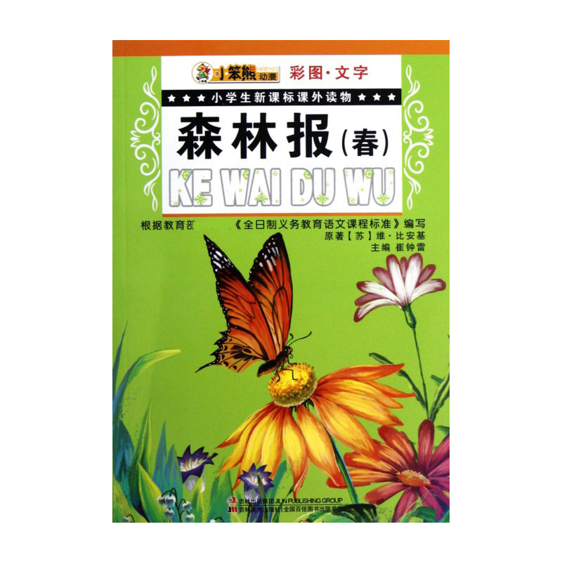 森林报（春彩图文字）/小学生课外读物