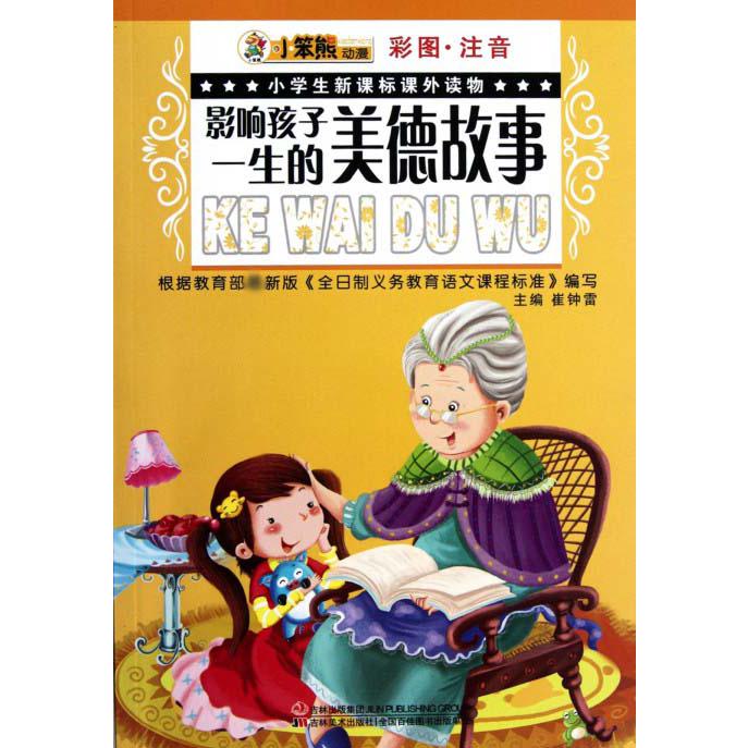 影响孩子一生的美德故事（彩图注音）