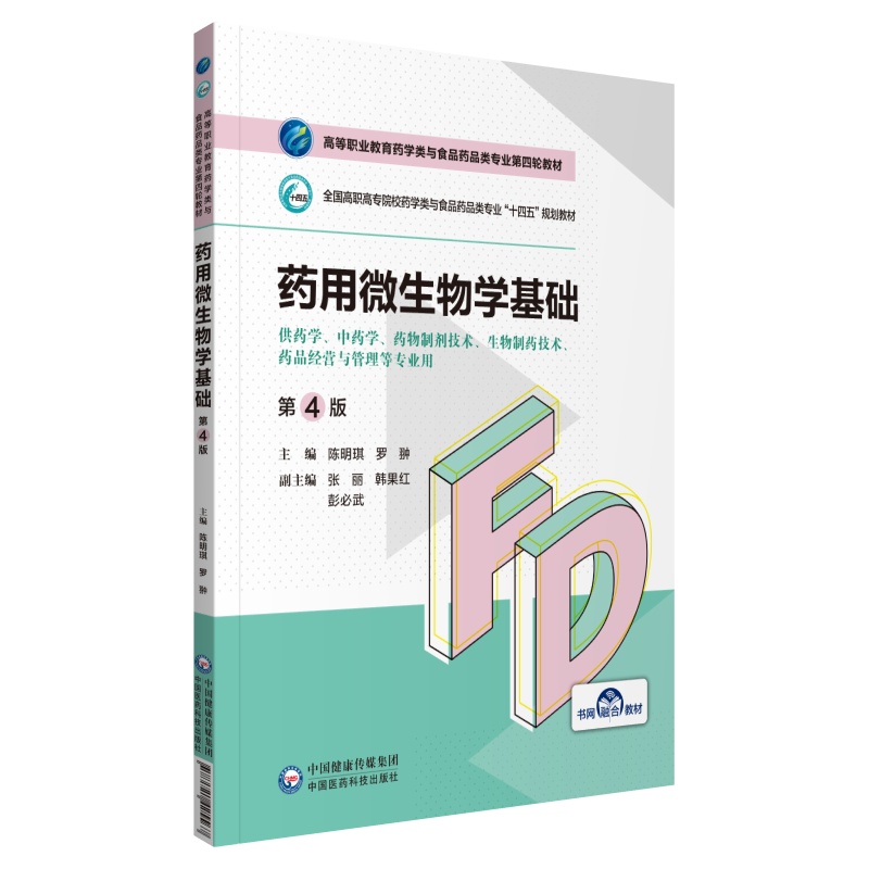 药用微生物学基础(供药学中药学药物制剂技术生物制药技术药品经营与管理等专业用第4版