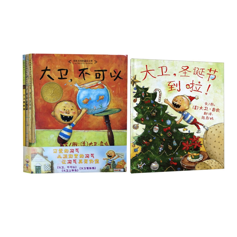 大卫圣诞节到啦(精)+大卫不可以&大卫上学去&大卫惹麻烦(新版共3册)   全4册