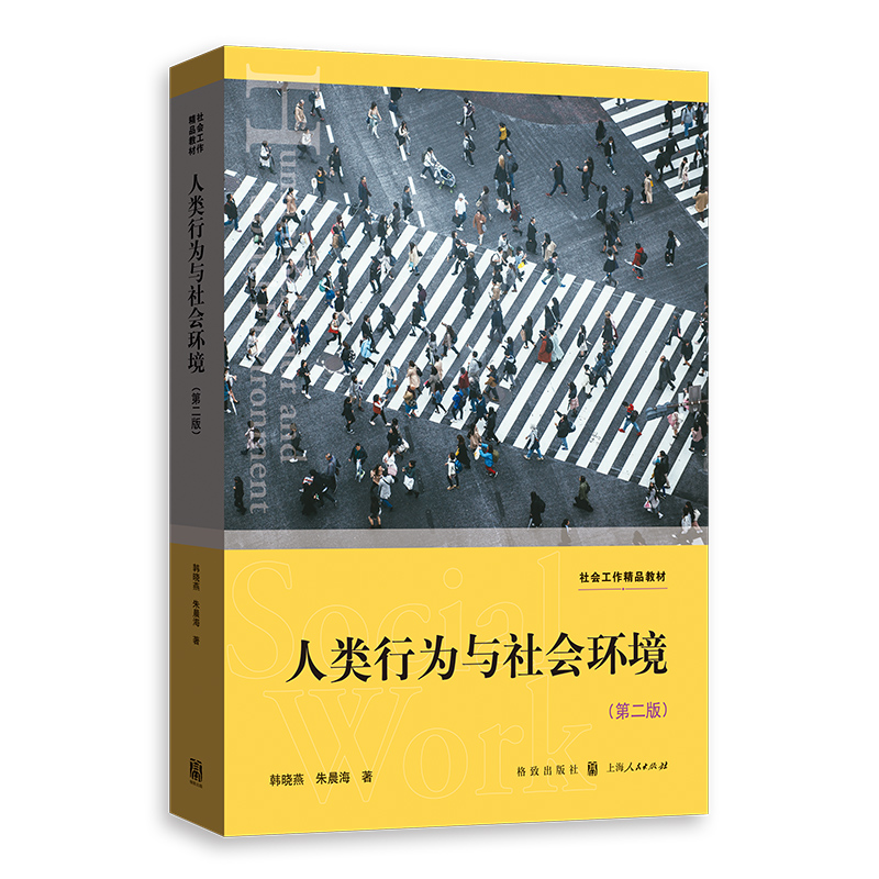 人类行为与社会环境（第二版）