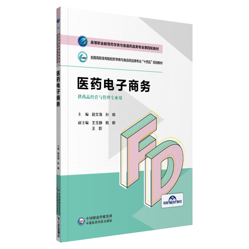 医药电子商务(高等职业教育药学类与食品药品类专业第四轮教材)