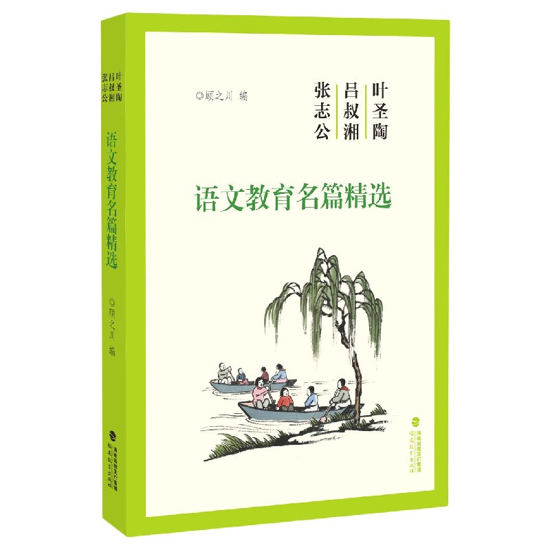 叶圣陶吕叔湘张志公语文教育名篇精选