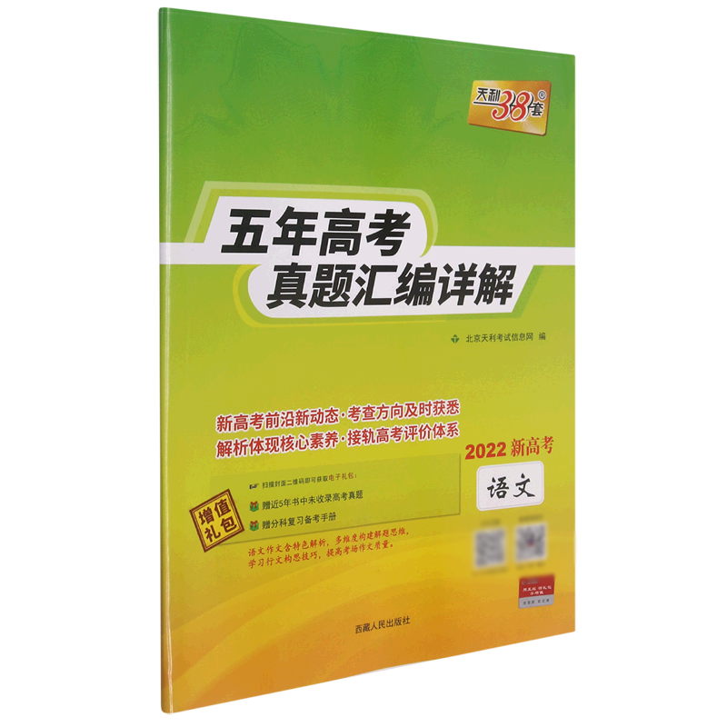 语文（2022新高考）/五年高考真题汇编详解