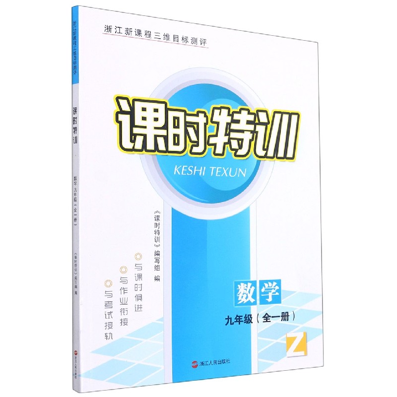 数学（9年级全1册Z浙江新课程三维目标测评）/课时特训