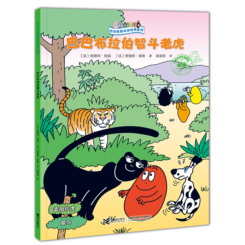 巴巴爸爸环游世界系列·奇遇篇 巴巴布拉伯智斗老虎