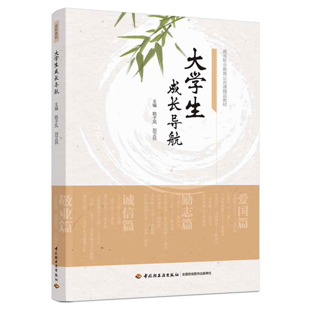 大学生成长导航(高等职业教育公共课精品教材)
