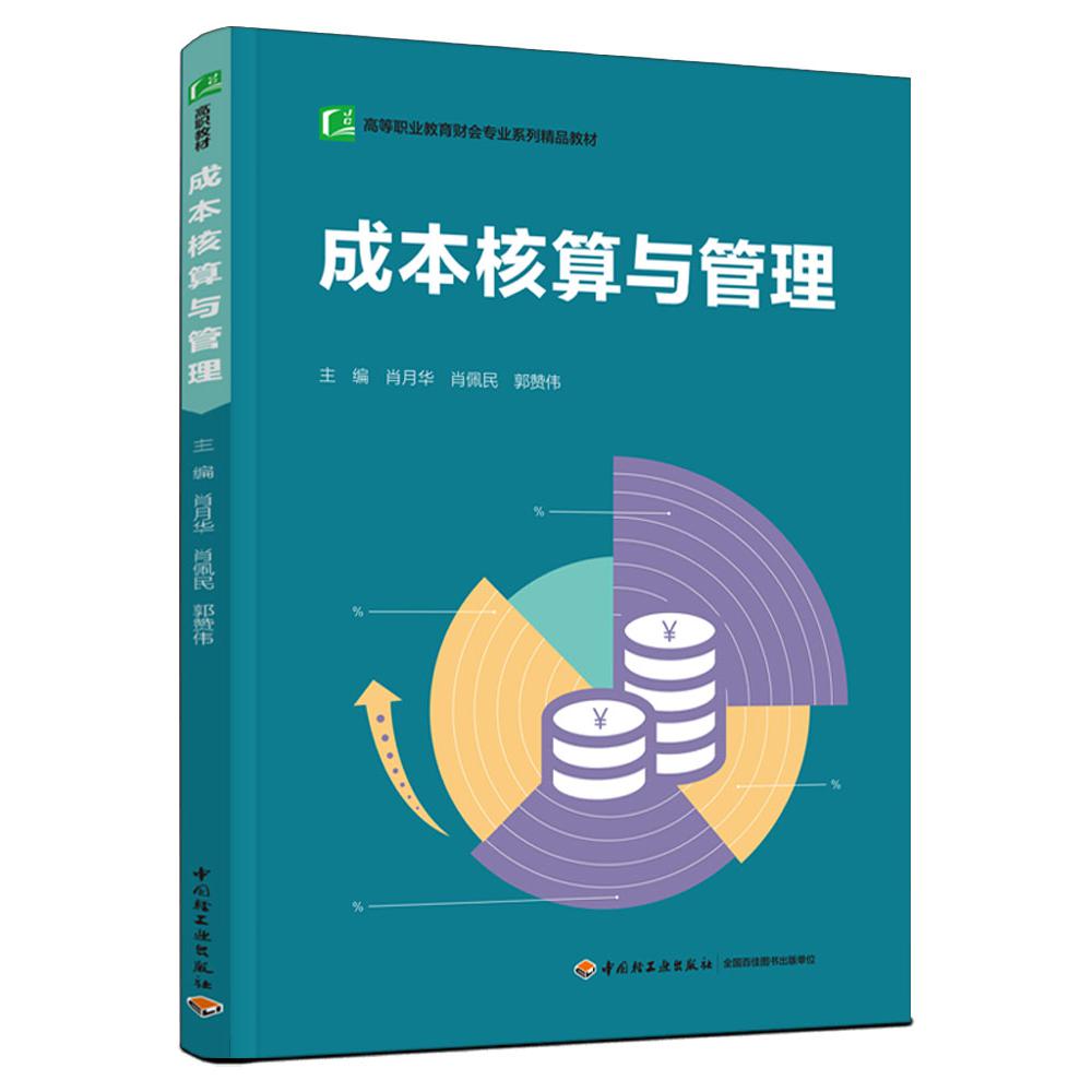 成本核算与管理（高等职业教育财会专业系列精品教材）