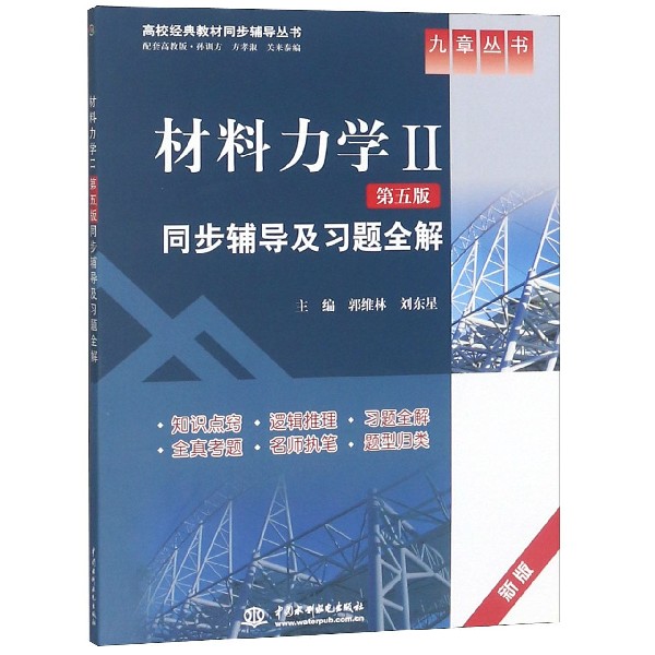 材料力学Ⅱ（第5版）同步辅导及习题全解
