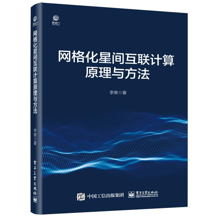 网格化星间互联计算原理与方法