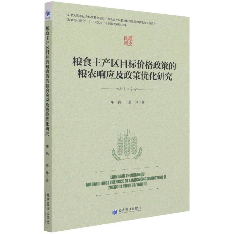 粮食主产区目标价格政策的粮农响应及政策优化研究