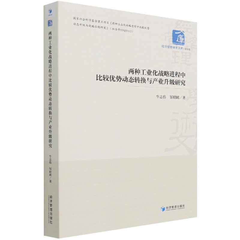 两种工业化战略进程中比较优势动态转换与产业升级研究/经济管理学术文库
