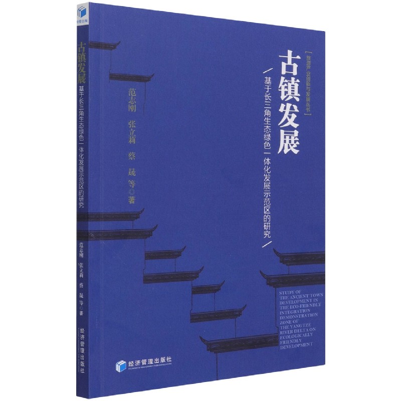 古镇发展（基于长三角生态绿色一体化发展示范区的研究）/旅游产业创新与发展丛书