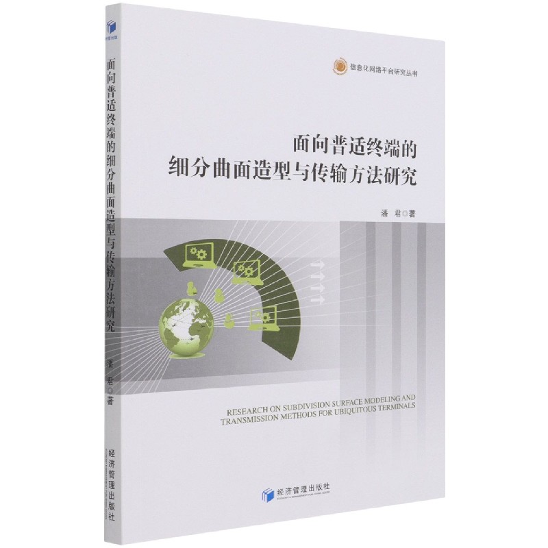 面向普适终端的细分曲面造型与传输方法研究/信息化网络平台研究丛书