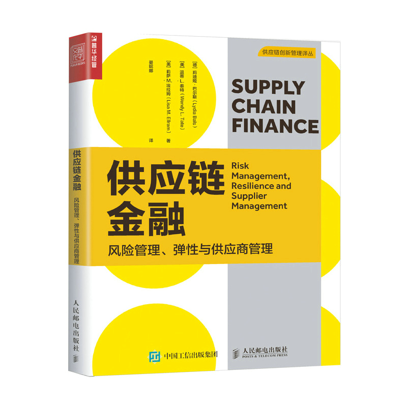 供应链金融：风险管理、弹性与供应商管理