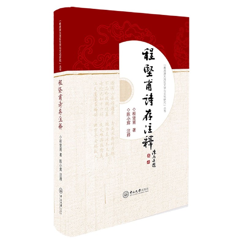 程坚甫诗存注释/粤港澳大湾区文学与文化研究丛书