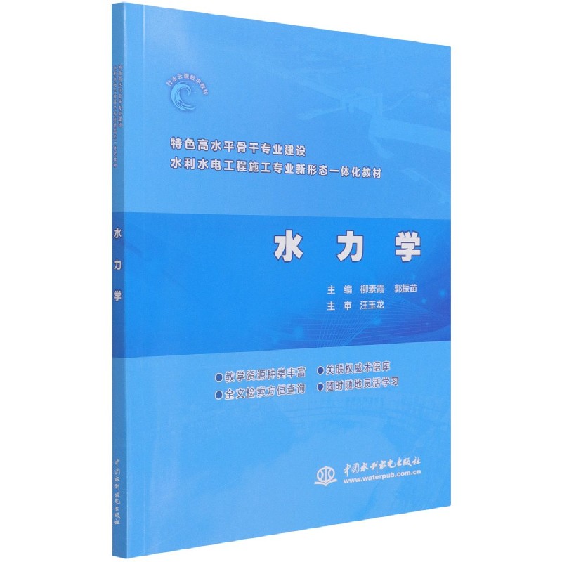 水力学（特色高水平骨干专业建设水利水电工程施工专业新形态一体化教材）