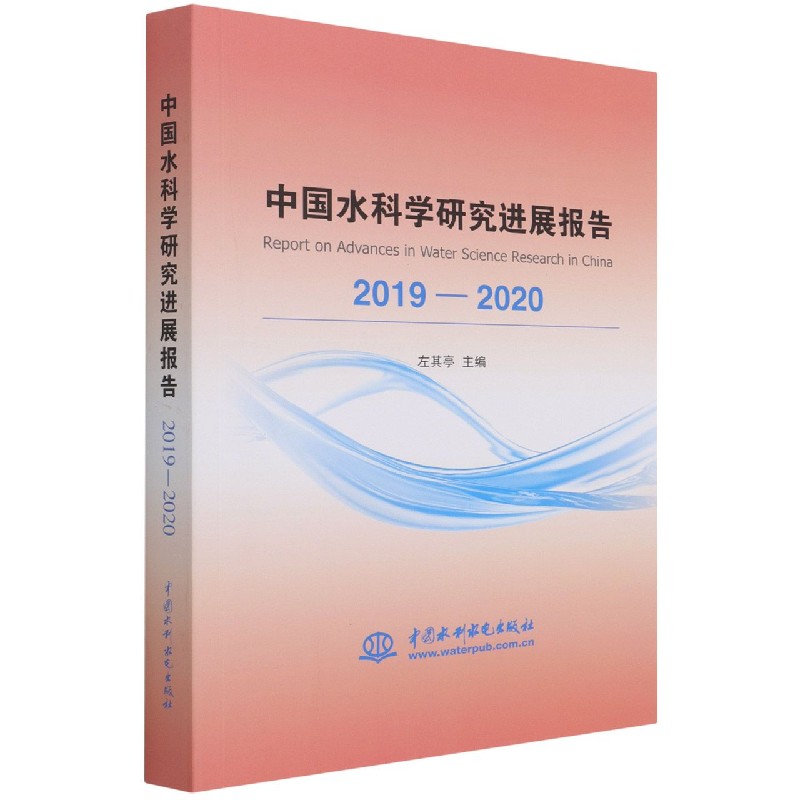 中国水科学研究进展报告（2019-2020）