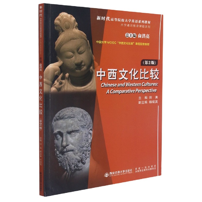 中西文化比较（第2版新时代高等院校大学英语系列教材）（英文版）/大学通识教育课程系列