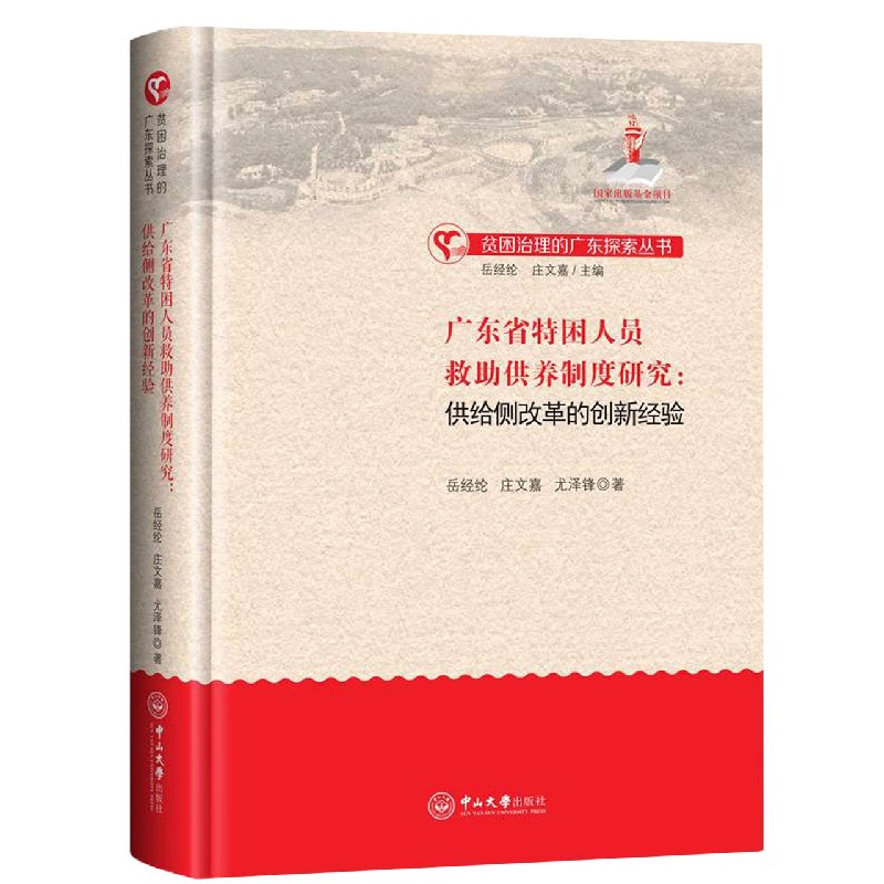 广东省特困人员救助供养制度研究--供给侧改革的创新经验（精）/贫困治理的广东探索丛书