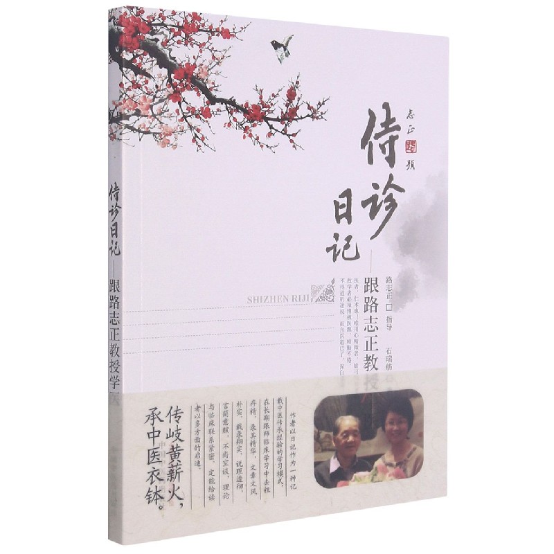 侍诊日记——跟师路志正教授学医