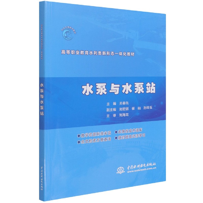 水泵与水泵站（高等职业教育水利类新形态一体化教材）