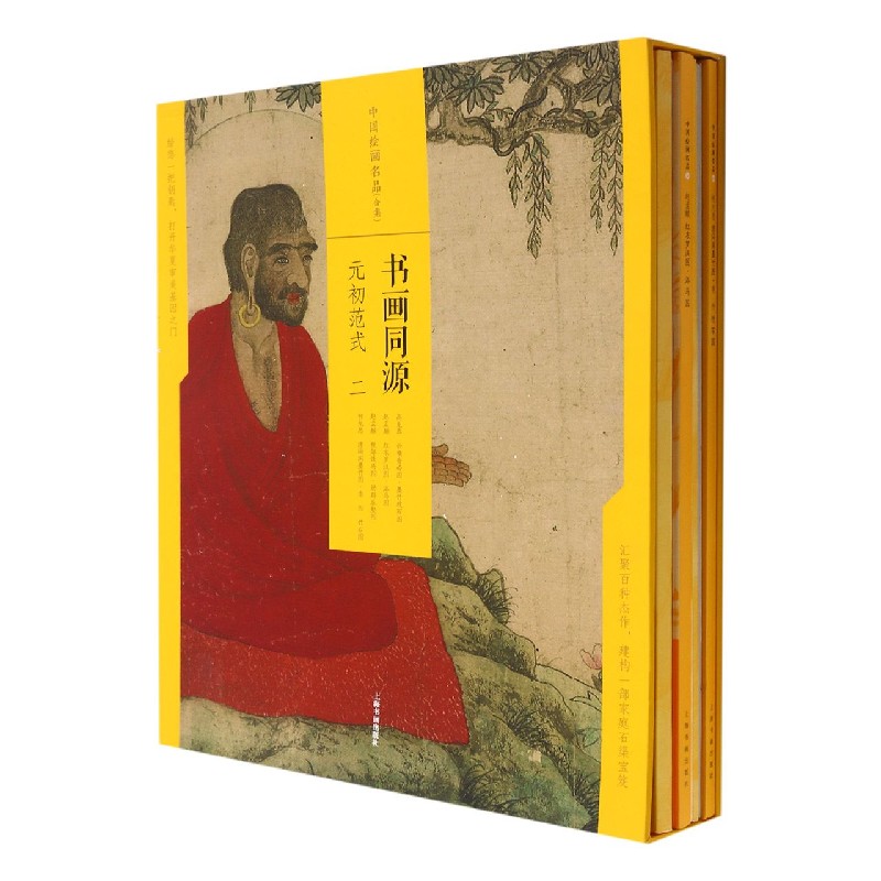 书画同源（元初范式2共4册）（精）/中国绘画名品