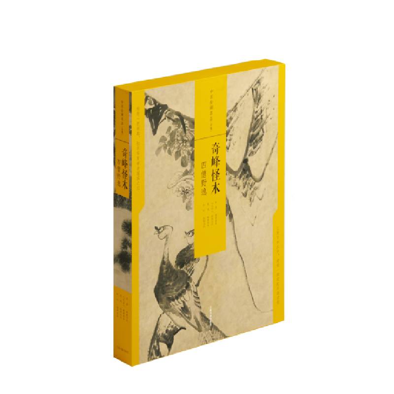 奇峰怪木（四僧野逸共4册）（精）/中国绘画名品