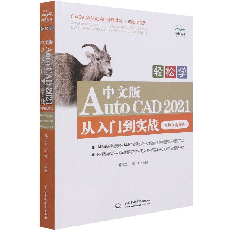 轻松学中文版AutoCAD2021从入门到实战（案例视频版）/CADCAMCAE名师讲坛轻松学系列